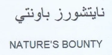 NATURE'S BOUNTY نايتشورز باونتي trademark logo