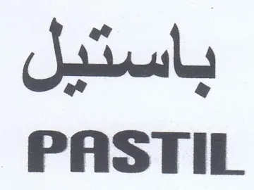 PASTIL باستيل trademark logo