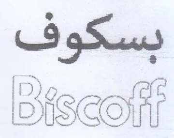 LDISKCO بسكو ف trademark logo
