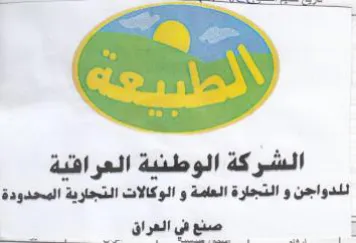 ale 2 الشركة الوطنية العراقية للدواجن و التجارة