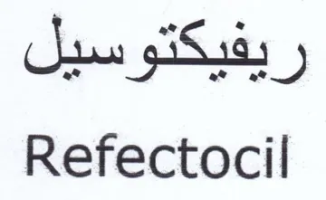 Refectocil ريفيكتوسيل trademark logo