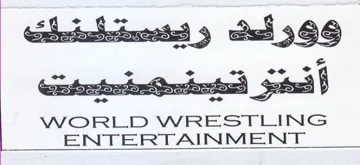WORLD WRESTLING ENTERTAINMENT. و فدمستاضلت trademark logo