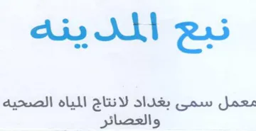 نبع الملدينه معمل سمى بغداد لانتاج المياة trademark logo