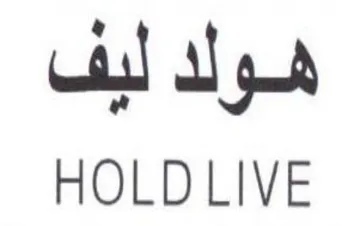 HOLD LIVE هولد لبف trademark logo