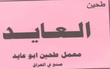معمل طحين ابو عايد صنح ني العراق trademark logo