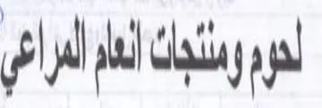 bl wl lal Chat لدوم ومنئدان امار المراعي trademark logo