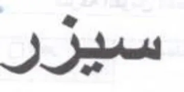 سيزر trademark logo