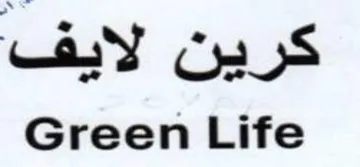 Green Life كرين لايف trademark logo