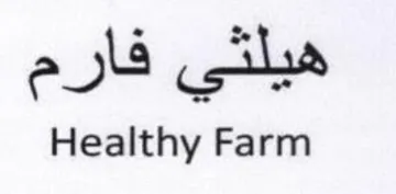sile Healthy Farm trademark logo