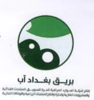 ail بريق بغداد آب جنار شزكة السوارد العراقية trademark logo