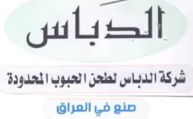 الدباس شركة الدباس لطعن العبوب المعدودة trademark logo