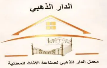 معمل الدار الذهبي لصناعة الأثاث المعدنية trademark logo