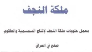 ملكة النجف معمل حلويات ملكة النجف لإنناج trademark logo