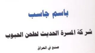 Dag me نام جاتب اشركة المسرة الحديث لطحن الحبوب trademark logo