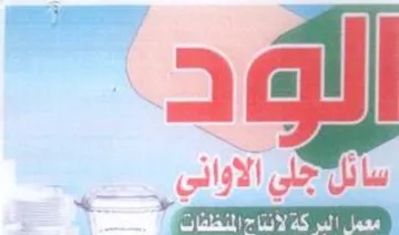 البر كة لأنناح المنظفات trademark logo