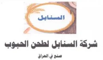ع لح شركة السنابل لطحن الحبوب صنع في العر trademark logo