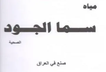 ألحسودك صنع في العراق trademark logo