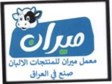 معمل ميران للمنتجات الالبان صنع في العراق trademark logo