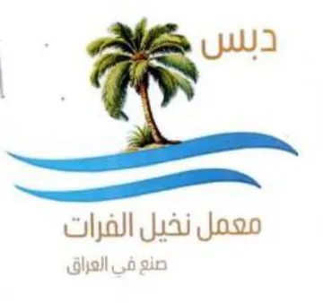 ae معمل نخيل الفرات trademark logo