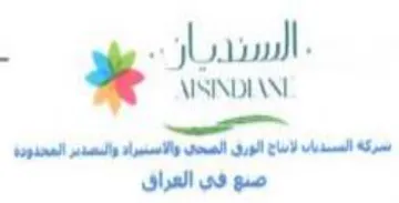 ISINDIAM سركة السسديات لابناج الورق الصحي والأسبير trademark logo