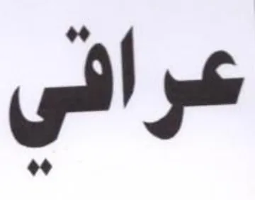 عراقي trademark logo