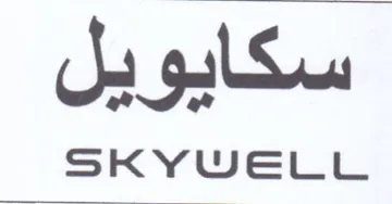 SKYWELL سكايو بن trademark logo