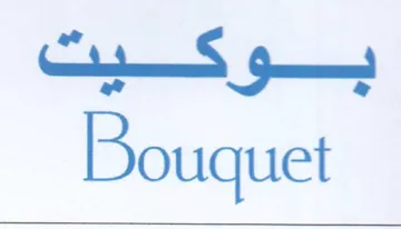 Bouquet كينا trademark logo
