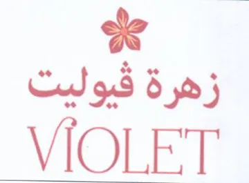 VIOLET ل زهرة قيوليت trademark logo