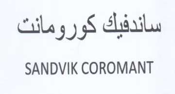 SANDVIK COROMANT ساندفيك كورومانت trademark logo