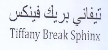 Tiffany Break Sphinx تبفاني بريك فينكس trademark logo