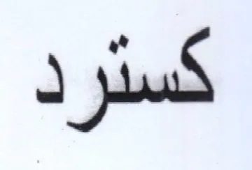 كسترد trademark logo