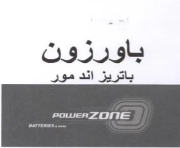 باورزون باتريز اند مور trademark logo