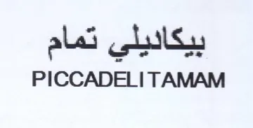 PICCADELI TAMAM بيكاديلي تمام trademark logo