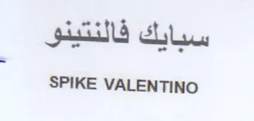SPIKE VALENTINO سبايك فالنتينو trademark logo