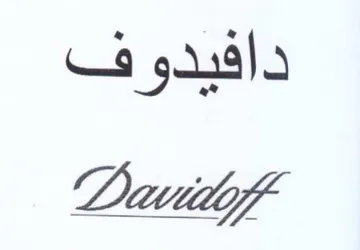 دافيدوف trademark logo