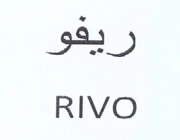 RIVO ريفو trademark logo