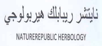NATUREREPUBLIC HERBOLOGY نابتشر ريبابلك هبربولوجي trademark logo