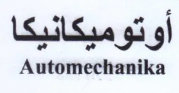 Automechanika أوتوميكانيكا trademark logo