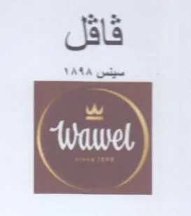 فاقل trademark logo