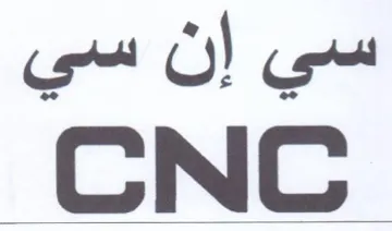 CNC سي إن سي trademark logo