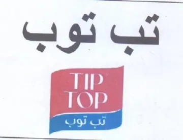 تب توب trademark logo