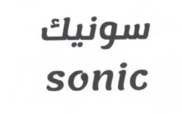 sonic سونيك trademark logo