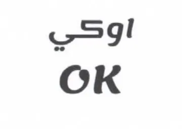 OK اوكي trademark logo