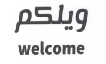 welcome ونلكم trademark logo