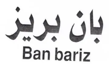 Ban bariz بان بردير trademark logo