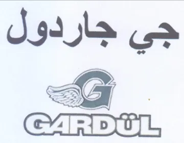 جي جاردول ظ trademark logo