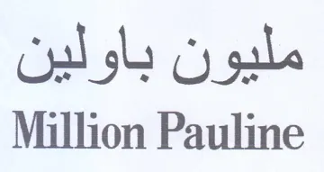 Million Pauline مليون باولين trademark logo