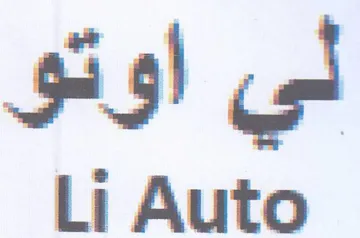 Li Auto لي اوتو trademark logo