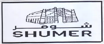 SHUMER ل سسكا trademark logo