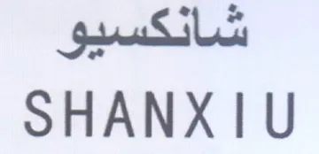 SHANXIU trademark logo